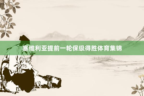 塞维利亚提前一轮保级得胜体育集锦